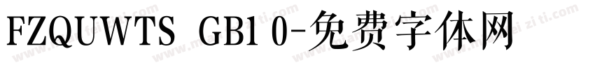 FZQUWTS  GB1 0字体转换
